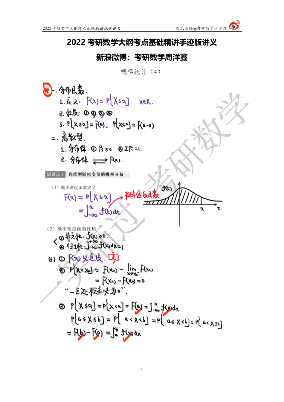 概统基础（4）周洋鑫考研资料.pdf_第1页