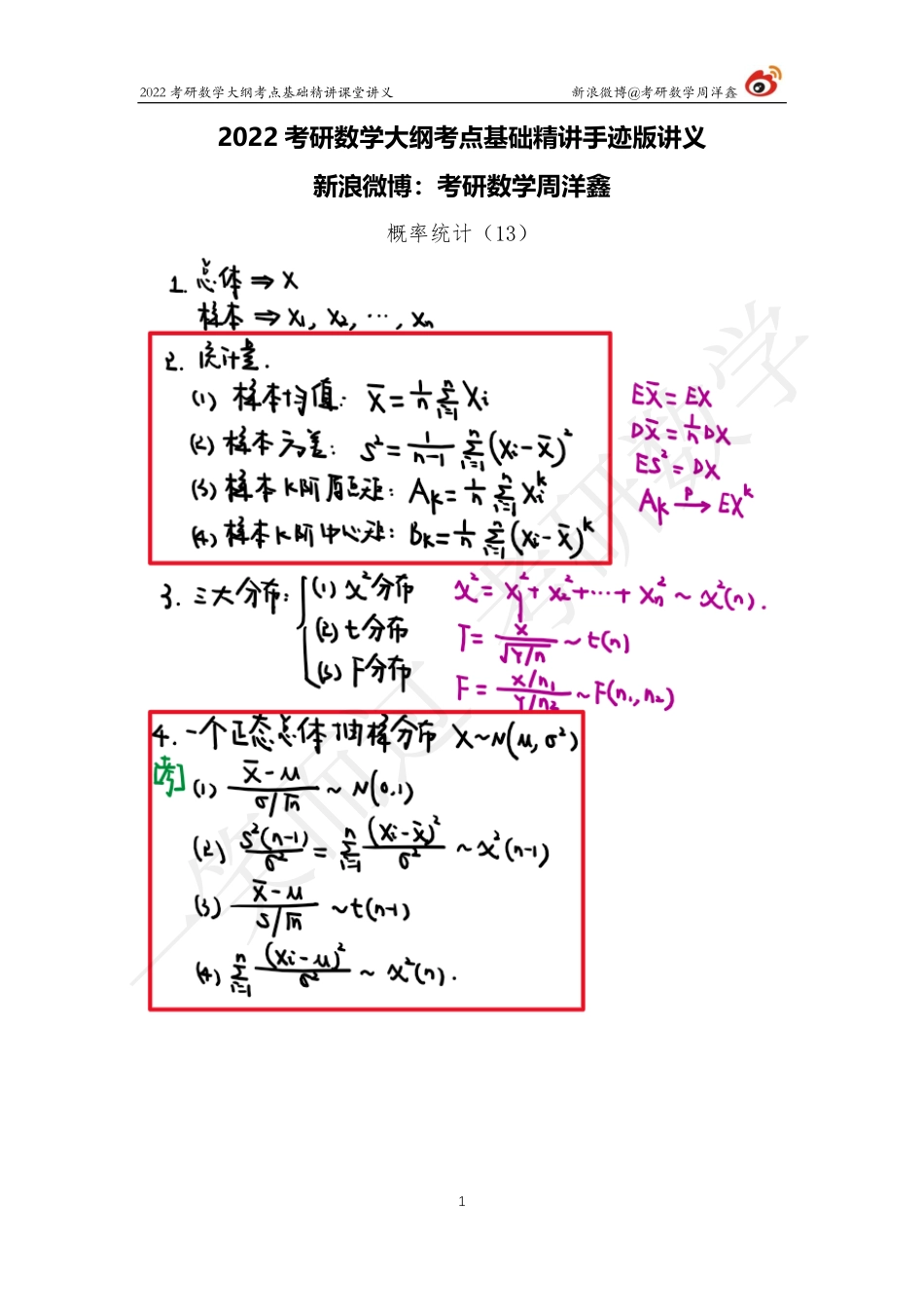 概统基础（13）周洋鑫考研资料.pdf_第1页