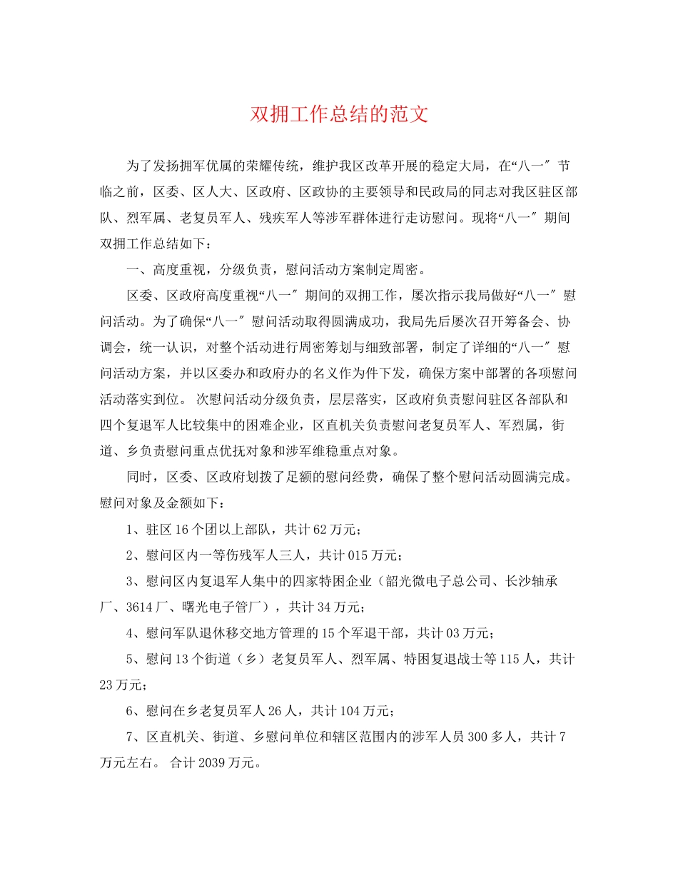 2023年双拥工作总结的范文.docx_第1页