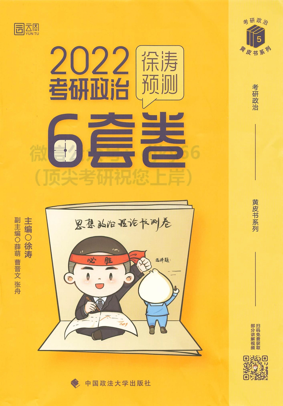 2022徐涛预测6套卷免费分享考研资料.pdf_第1页