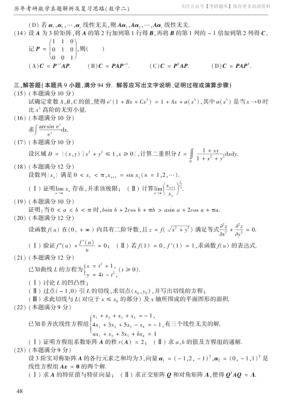 2006考研数学二真题【jiaoyupan.com教育盘】.pdf_第2页