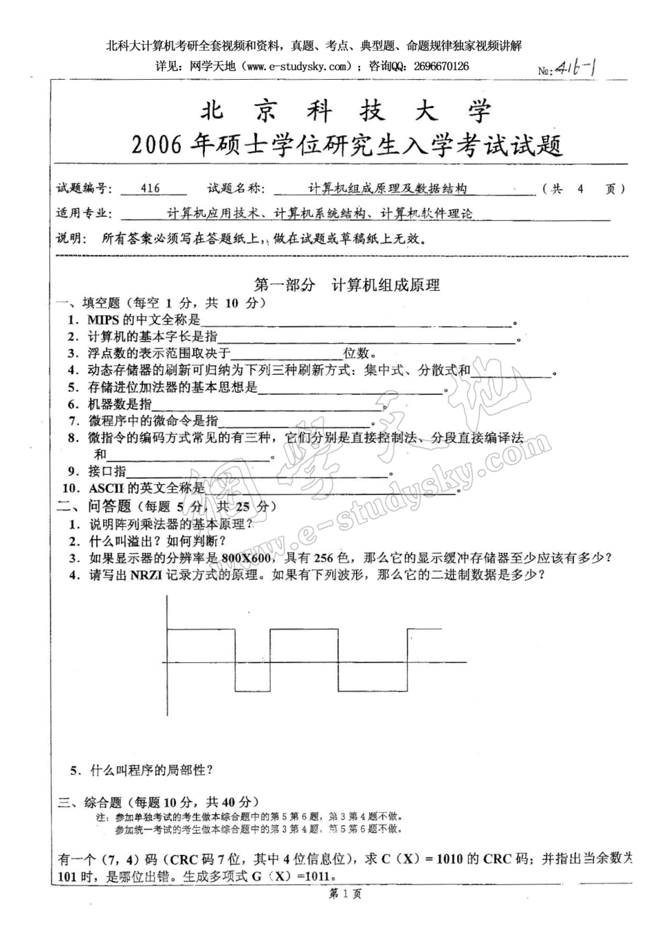 北科大2006年《计算机组成原理及数据结构》考研真题.pdf_第1页