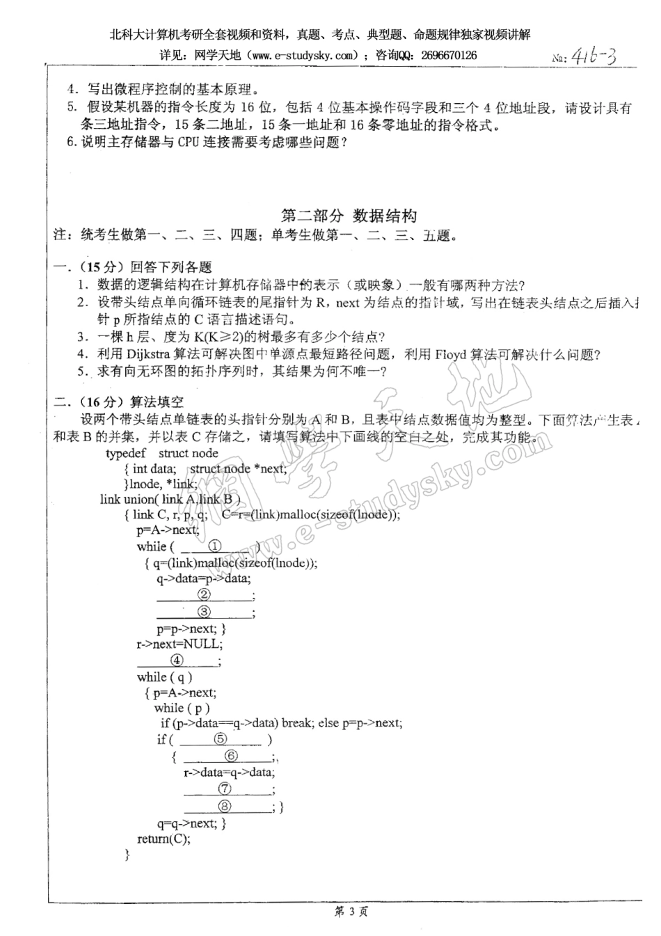北科大2006年《计算机组成原理及数据结构》考研真题.pdf_第3页