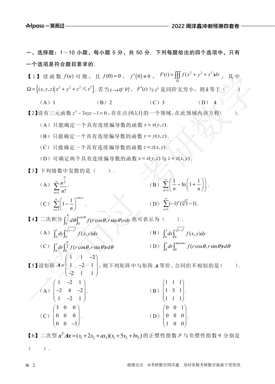 2022周洋鑫冲刺预测四套卷1（数一）考研资料.pdf_第2页