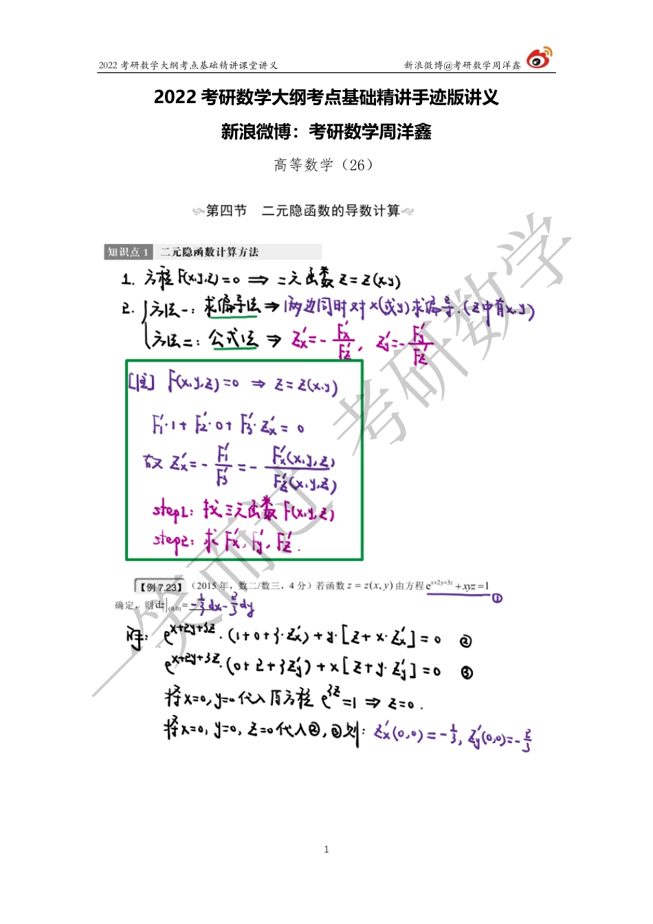 高数基础（26）周洋鑫考研资料.pdf_第1页