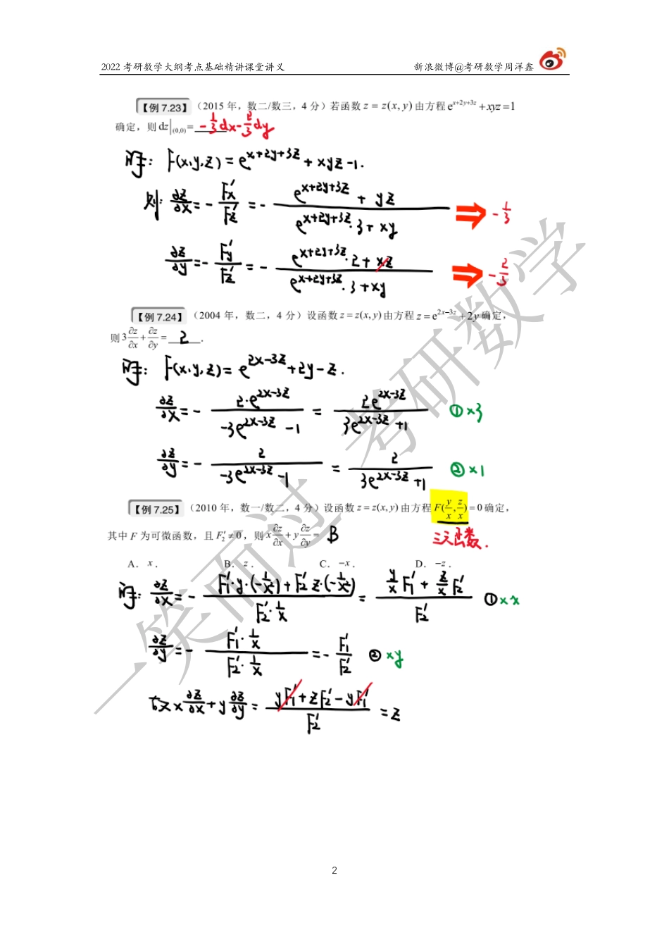 高数基础（26）周洋鑫考研资料.pdf_第2页