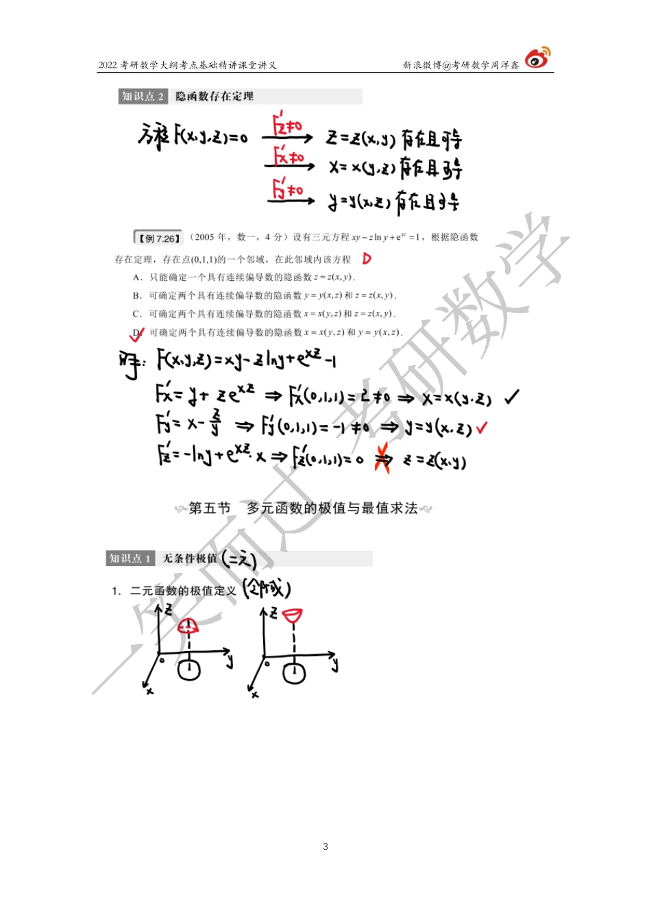 高数基础（26）周洋鑫考研资料.pdf_第3页