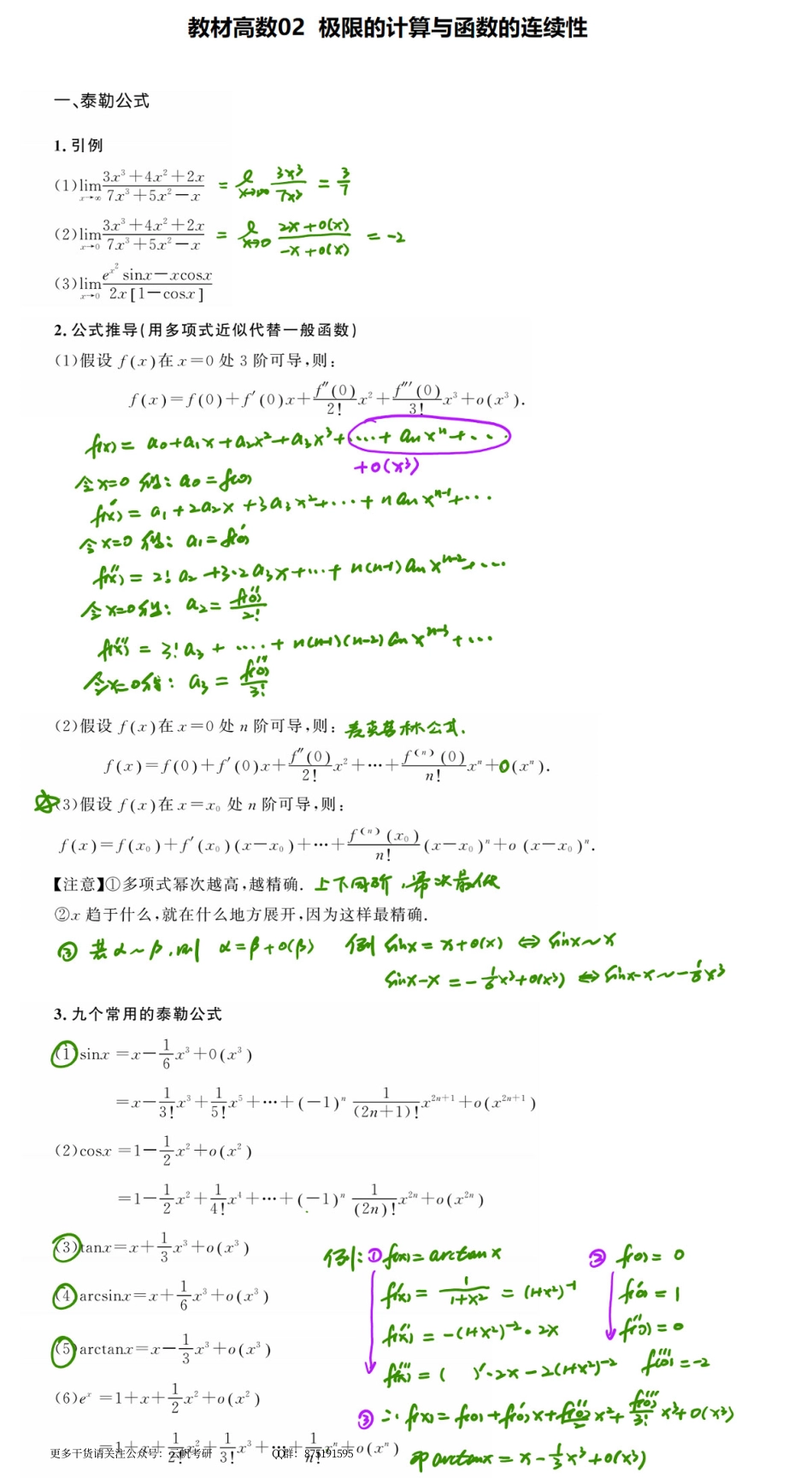 高数基础02 极限的计算与函数的连续性.pdf_第1页