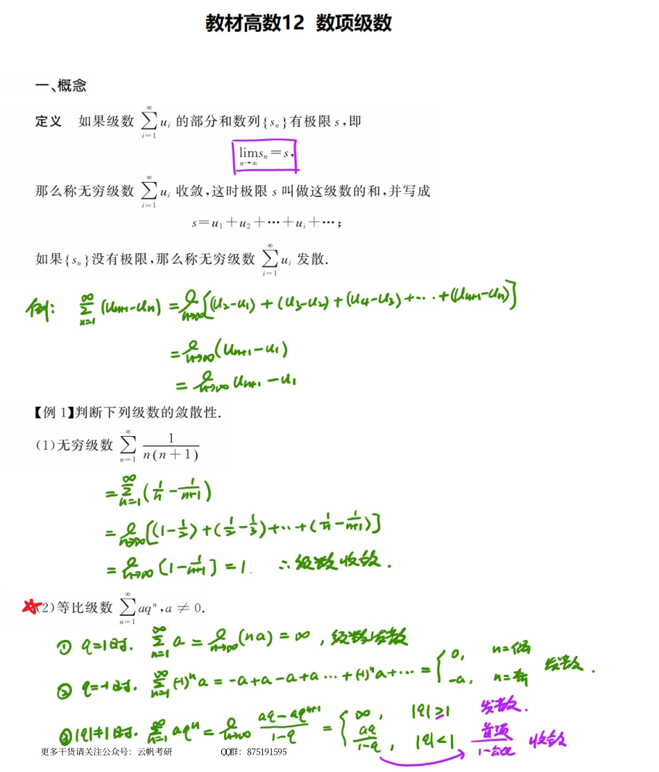 高数基础12 数项级数（数学一、三）.pdf_第1页