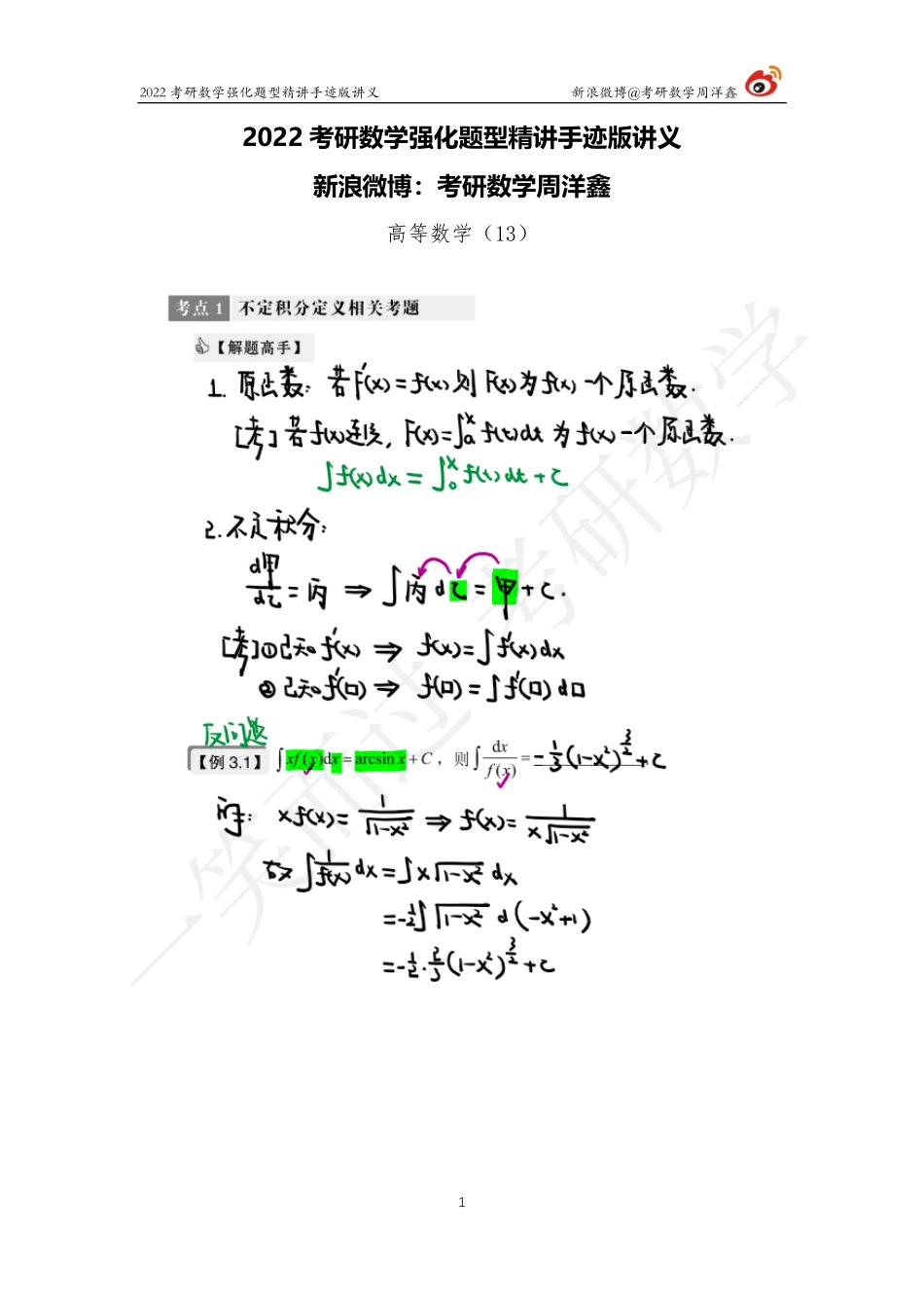 高数强化（13）周洋鑫考研资料.pdf_第1页