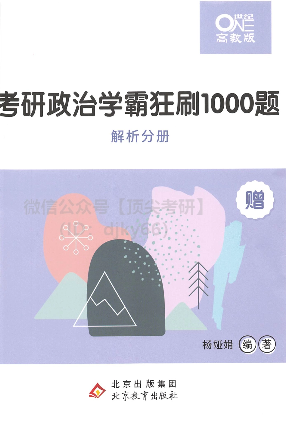 2022杨娅娟政治学霸狂刷1000题-解析分册免费分享考研资料(1).pdf_第1页