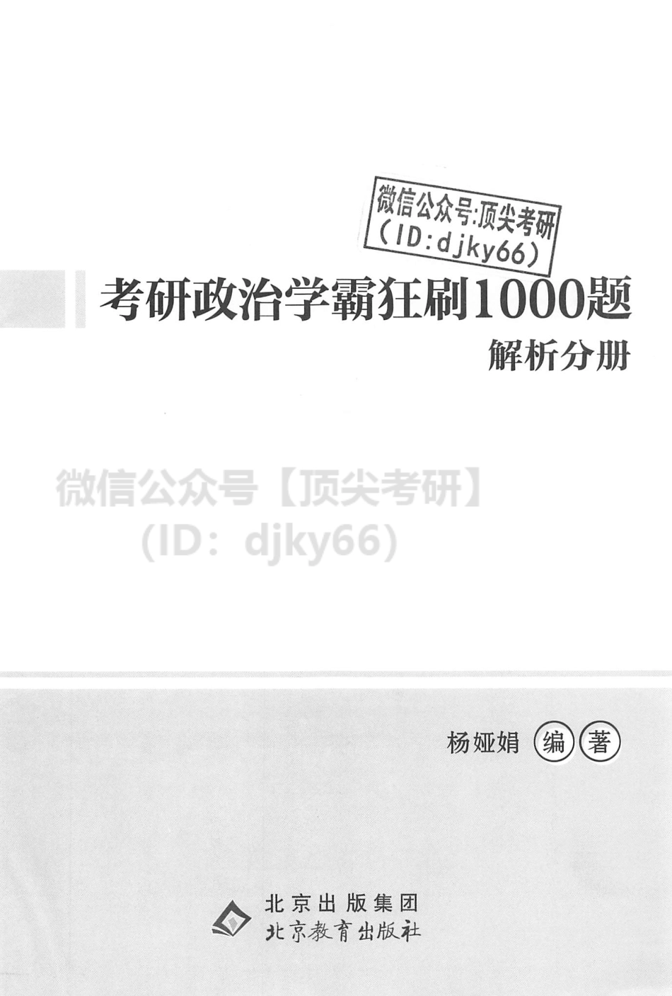 2022杨娅娟政治学霸狂刷1000题-解析分册免费分享考研资料(1).pdf_第2页