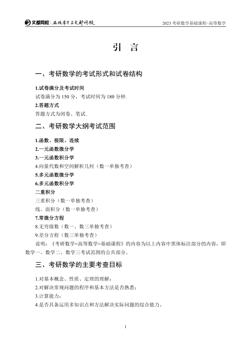 2023考研数学基础课程内部辅导讲义-高等数学-第1-3讲（窦峥）.pdf_第1页