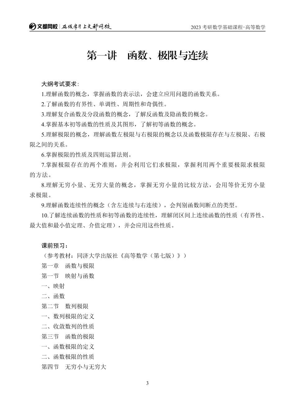2023考研数学基础课程内部辅导讲义-高等数学-第1-3讲（窦峥）.pdf_第3页