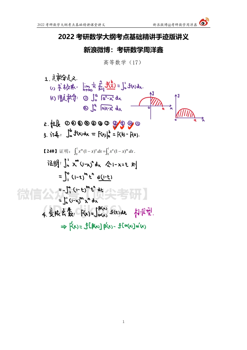 00623210-732d-11eb-acd0-d3f4e2ca2165高数基础（17）周洋鑫考研资料.pdf_第1页