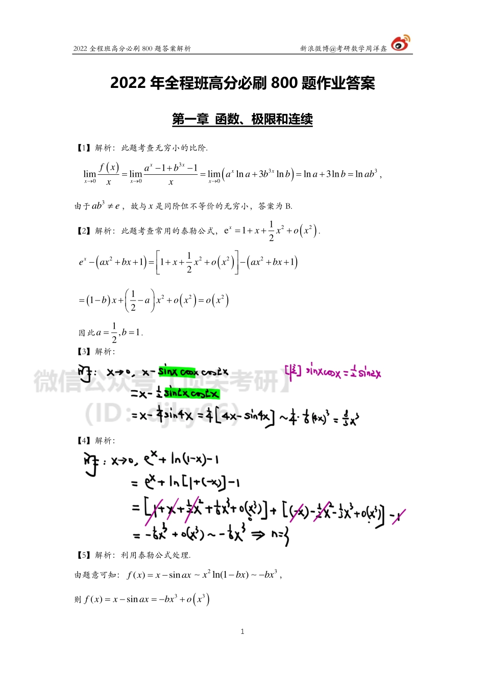 98231230-643d-11eb-a37e-e580c0970d9b作业答案1（1-8）（周洋鑫）考研资料.pdf_第1页