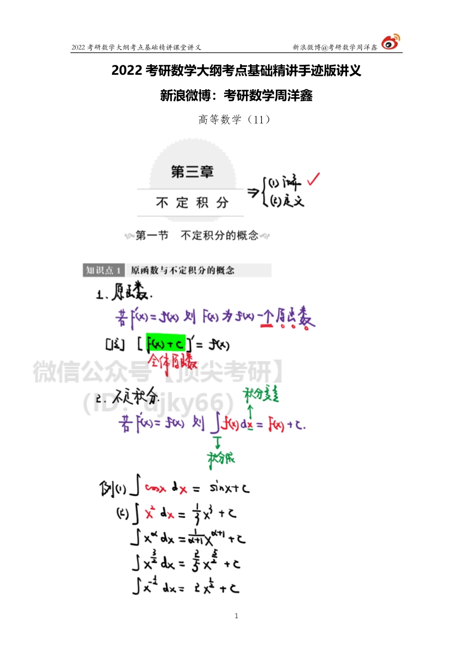 cdcabec0-6608-11eb-a37e-e580c0970d9b高数基础（11）周洋鑫考研资料.pdf_第1页