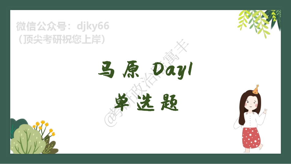 day1腿姐刷题计划对赌营免费分享考研资料.pdf_第1页