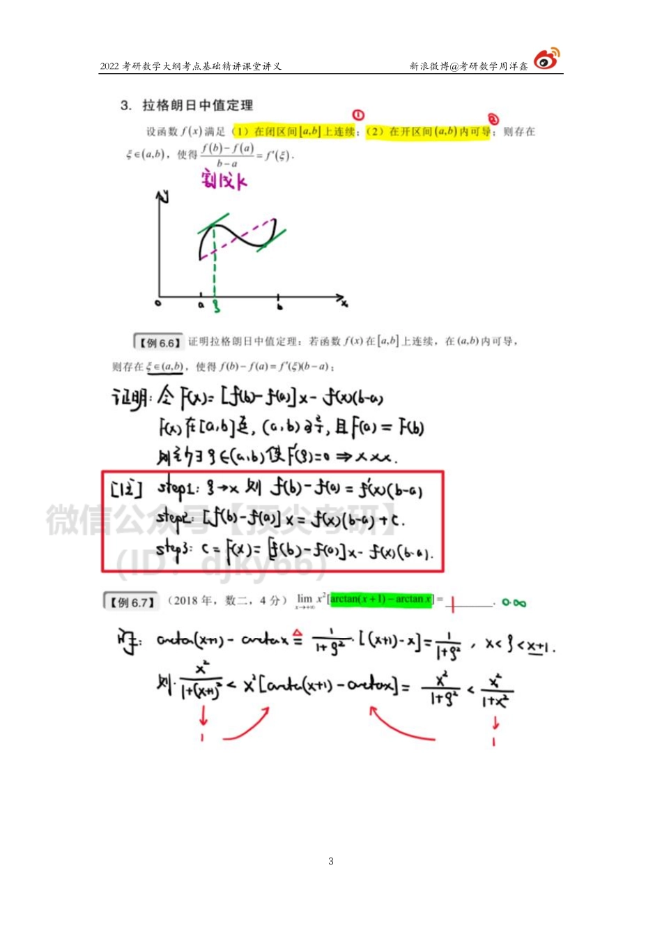 e3ae53f0-7d5f-11eb-b897-ab46269cace0高数基础（23）周洋鑫考研资料.pdf_第3页