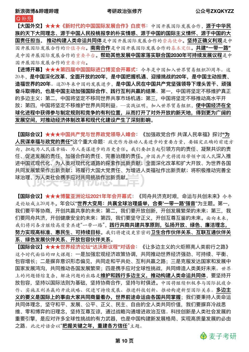 Z03全年时效热点（解渴版）免费分享考研资料.pdf_第1页