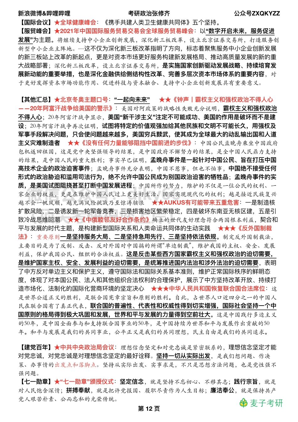 Z03全年时效热点（解渴版）免费分享考研资料.pdf_第3页