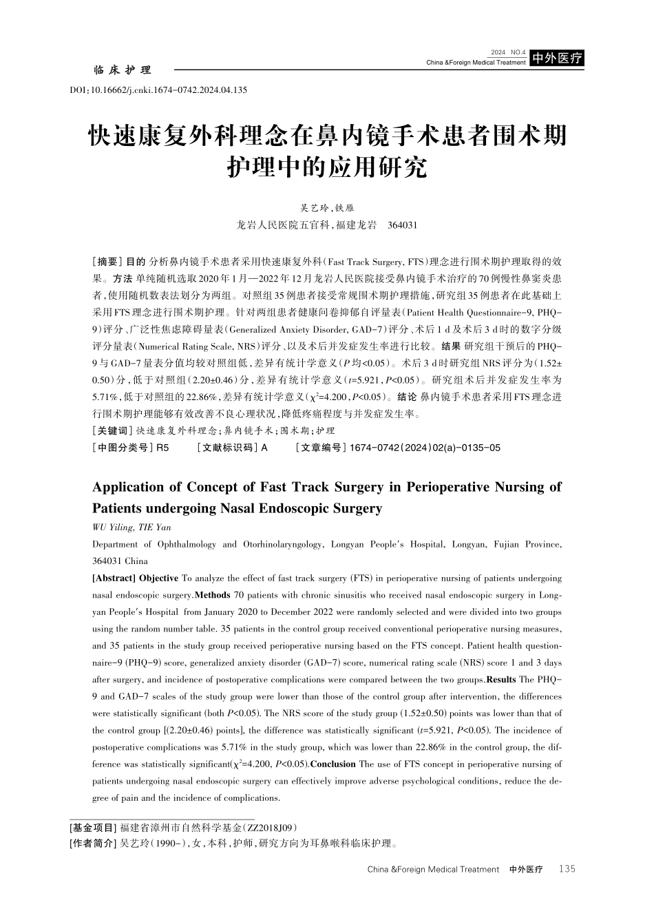 快速康复外科理念在鼻内镜手术患者围术期护理中的应用研究.pdf_第1页