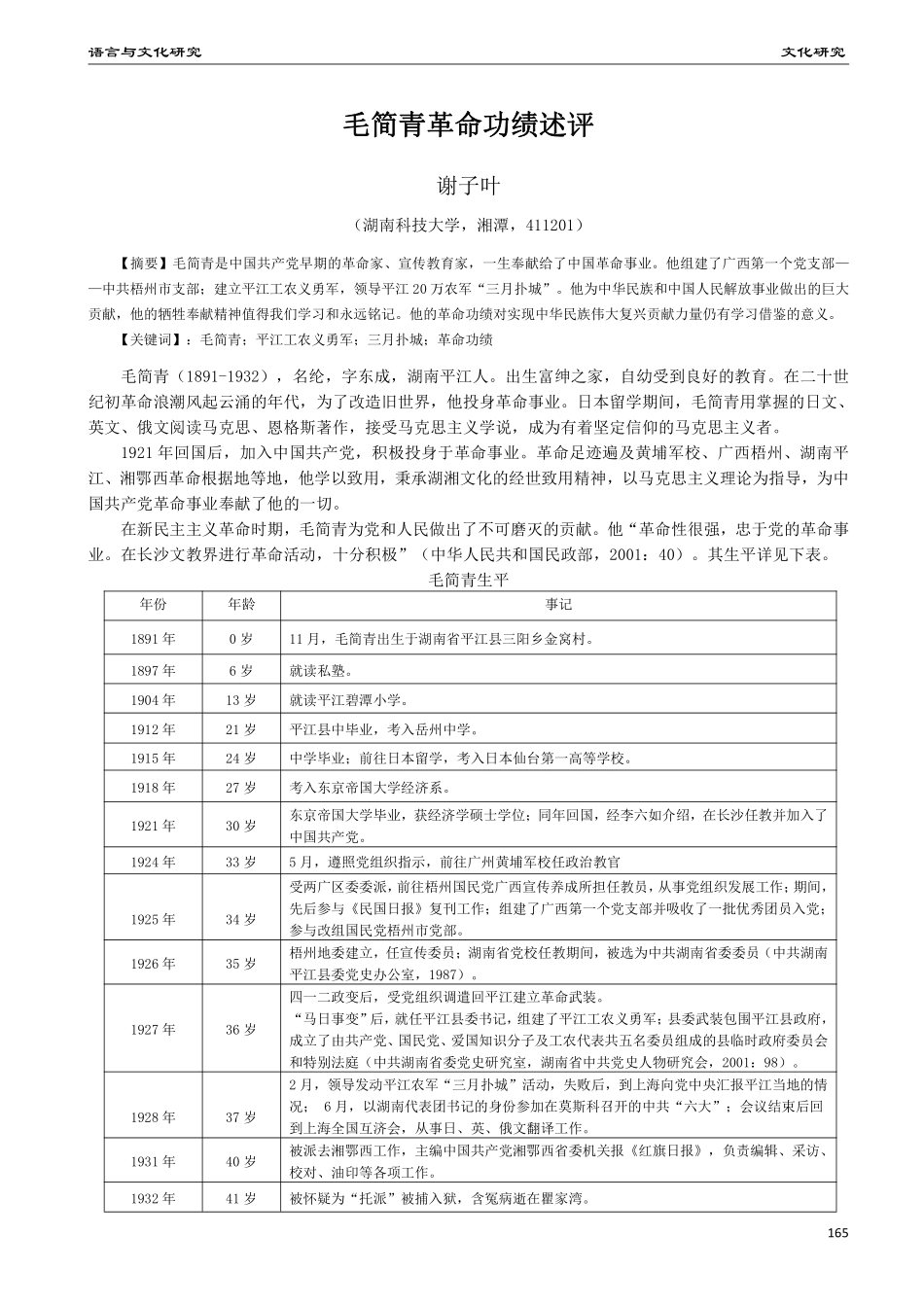毛简青革命功绩述评.pdf_第1页