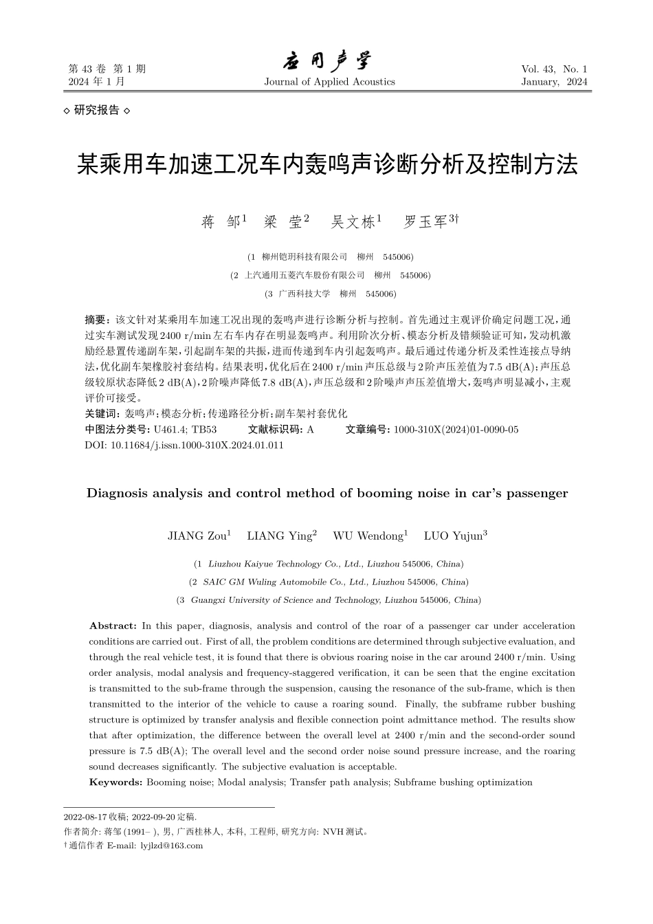 某乘用车加速工况车内轰鸣声诊断分析及控制方法.pdf_第1页