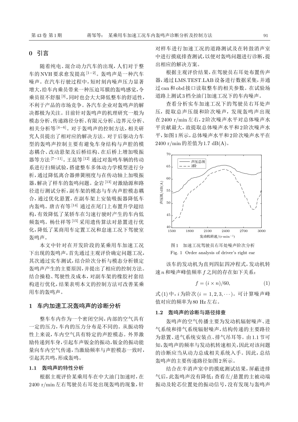 某乘用车加速工况车内轰鸣声诊断分析及控制方法.pdf_第2页