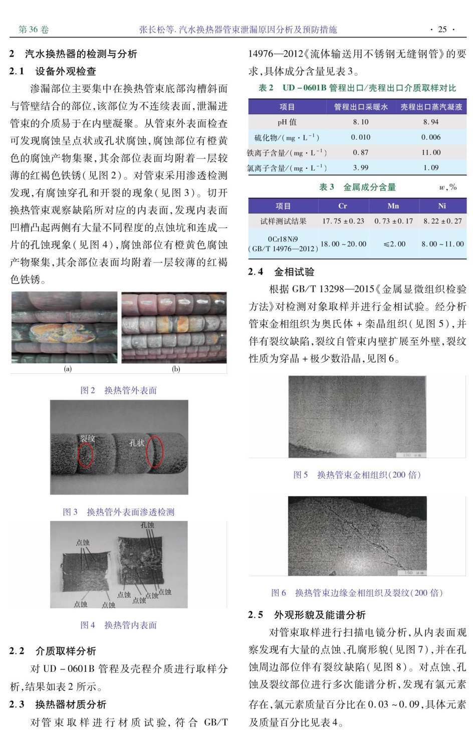 汽水换热器管束泄漏原因分析及预防措施.pdf_第2页