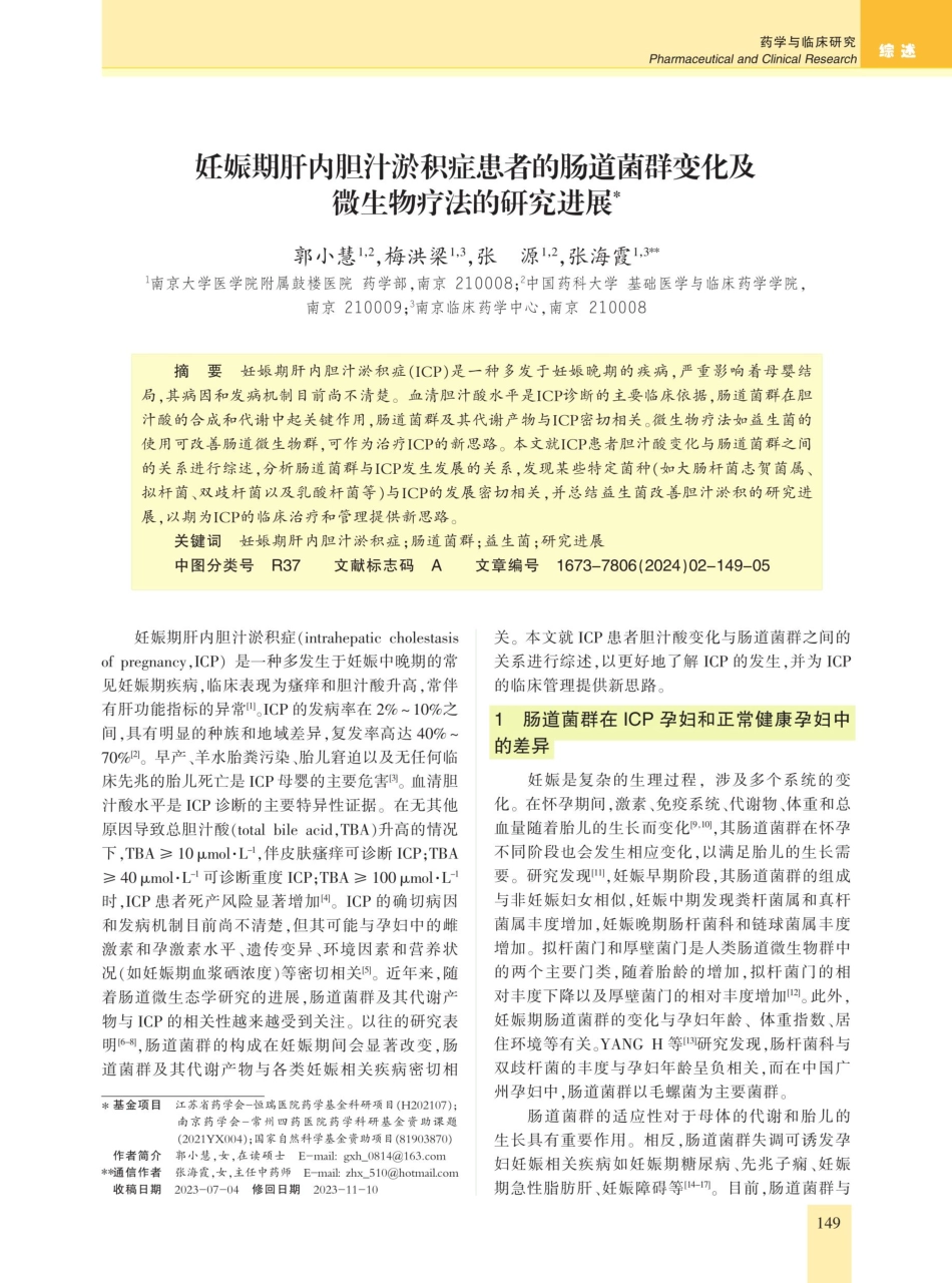 妊娠期肝内胆汁淤积症患者的肠道菌群变化及微生物疗法的研究进展.pdf_第1页