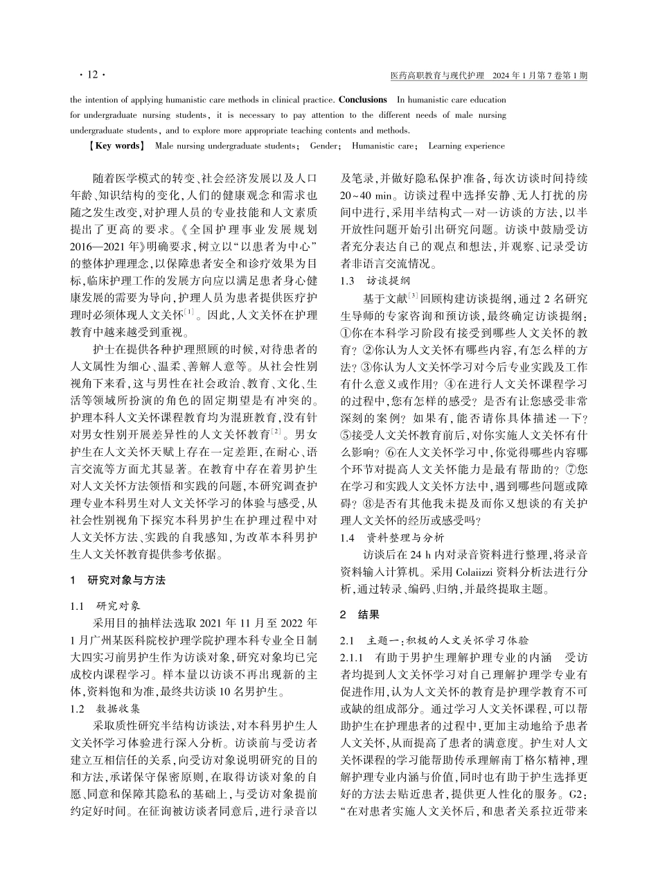 社会性别视角下本科男护生人文关怀学习体验初探.pdf_第2页