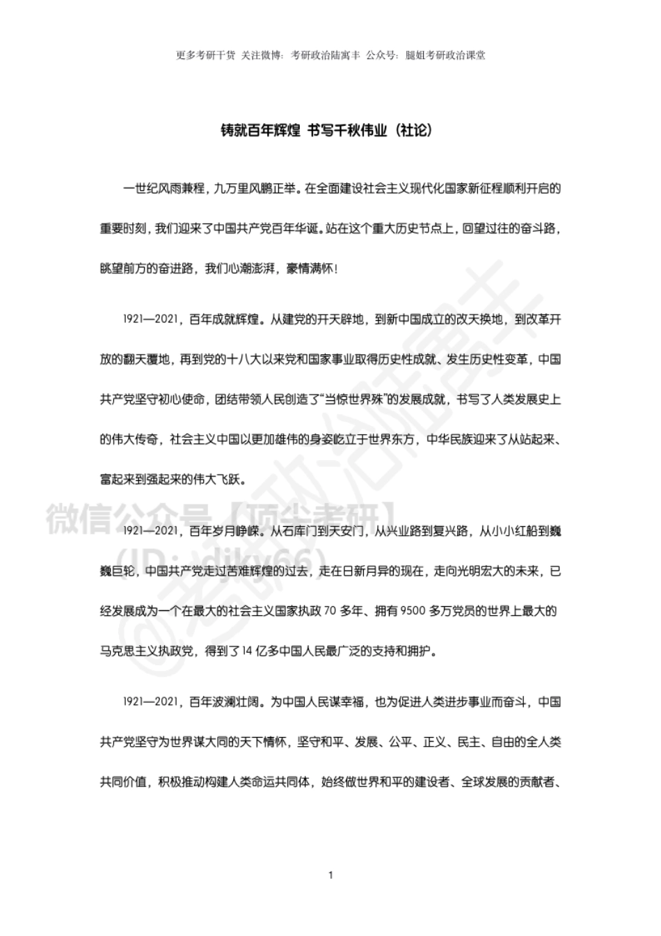 参考附件3：人民日报7月1日社论免费分享考研资料.pdf_第1页