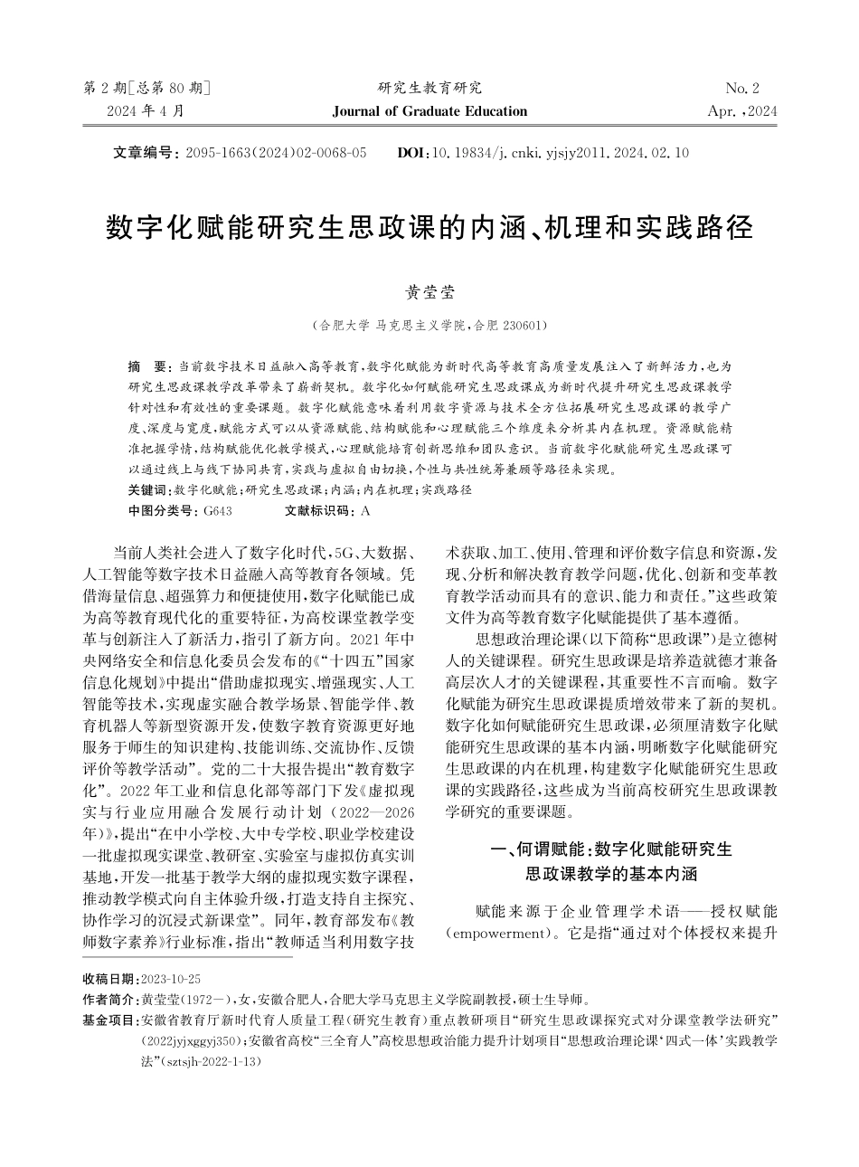 数字化赋能研究生思政课的内涵、机理和实践路径.pdf_第1页