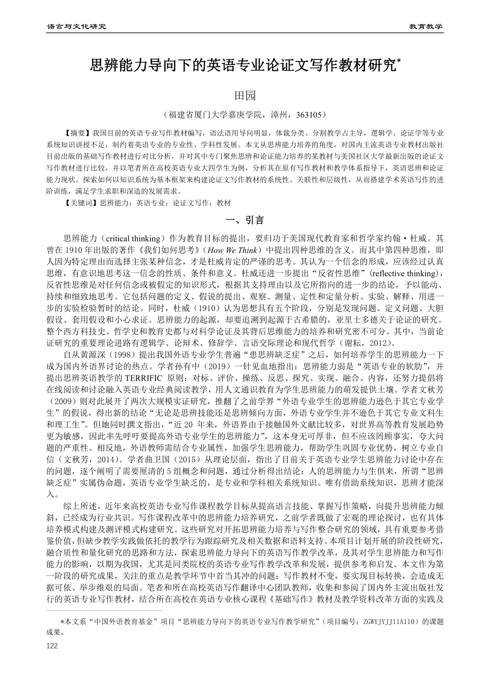 思辨能力导向下的英语专业论证文写作教材研究.pdf_第1页