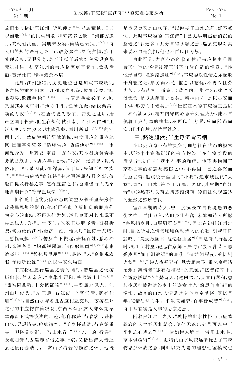韦应物“宦江诗”中的吏隐心态探析.pdf_第3页
