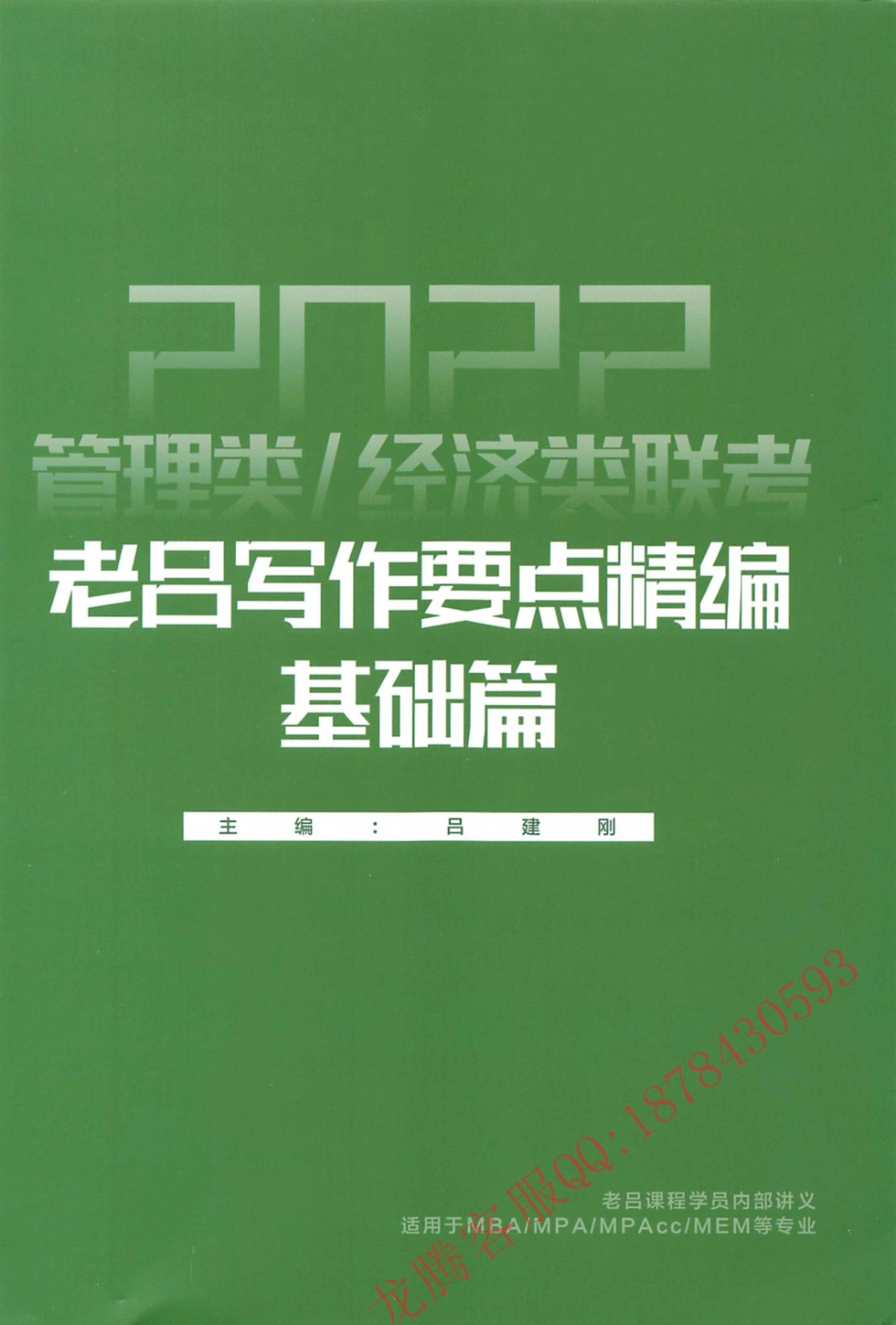 2022老吕管综写作基础要点精讲-基础篇.pdf_第1页