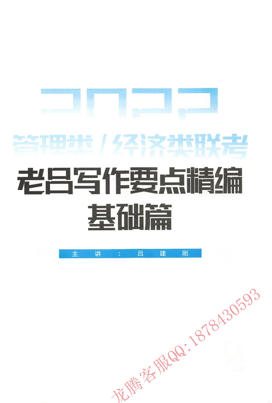 2022老吕管综写作基础要点精讲-基础篇.pdf_第2页