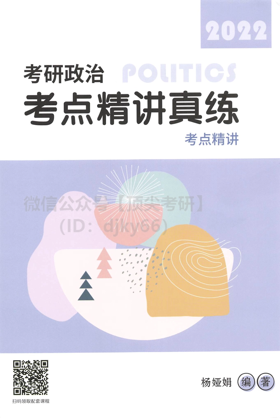 2022杨娅娟政治考点精讲真练-考点精讲免费分享考研资料(1).pdf_第1页