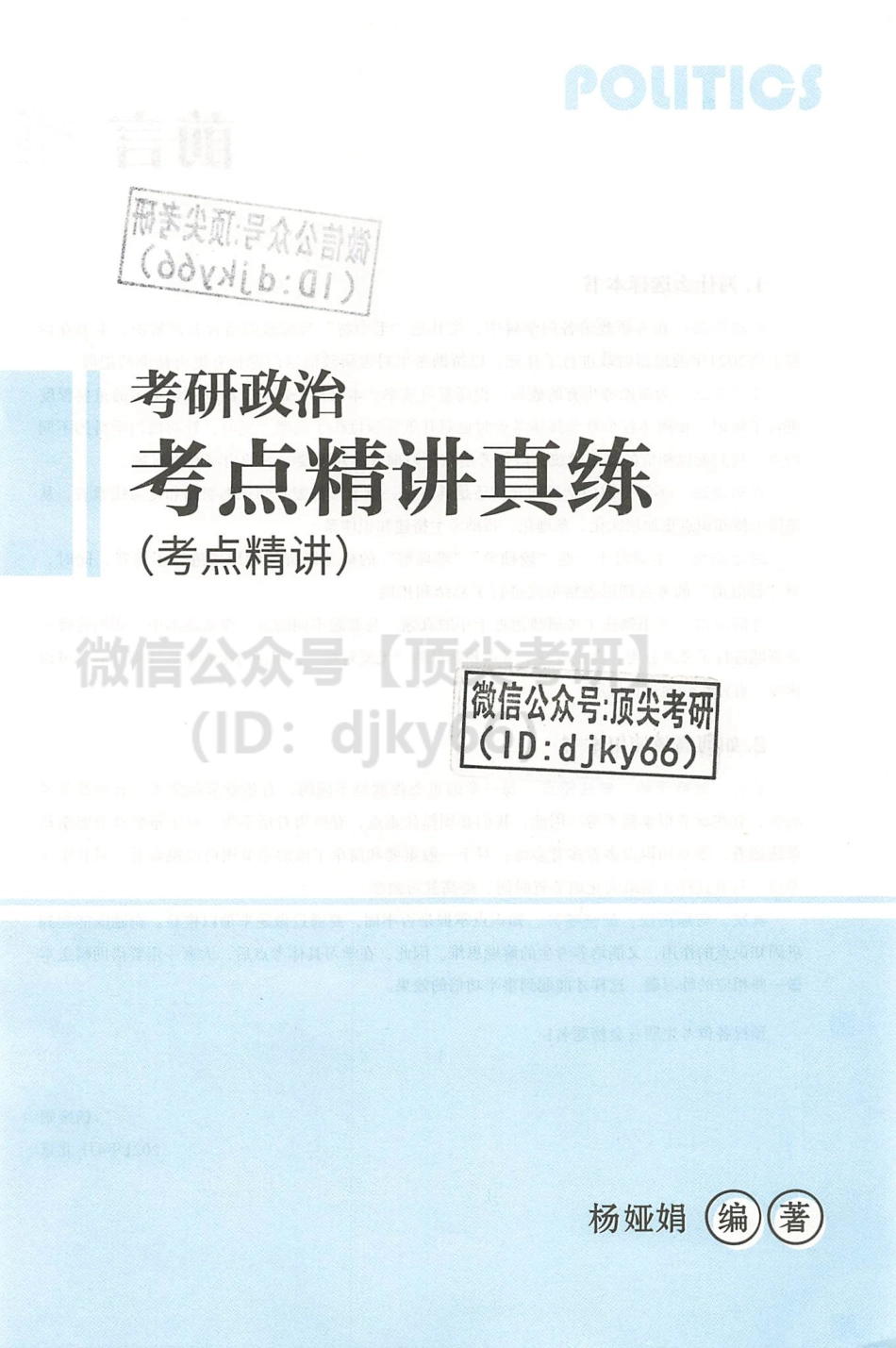 2022杨娅娟政治考点精讲真练-考点精讲免费分享考研资料(1).pdf_第2页