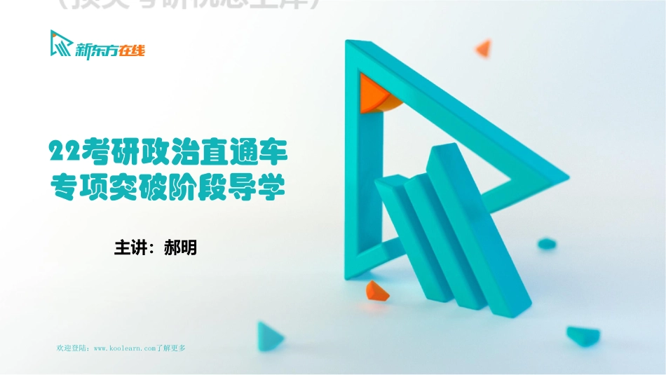 冲刺突破阶段导学课免费分享考研资料.pdf_第1页