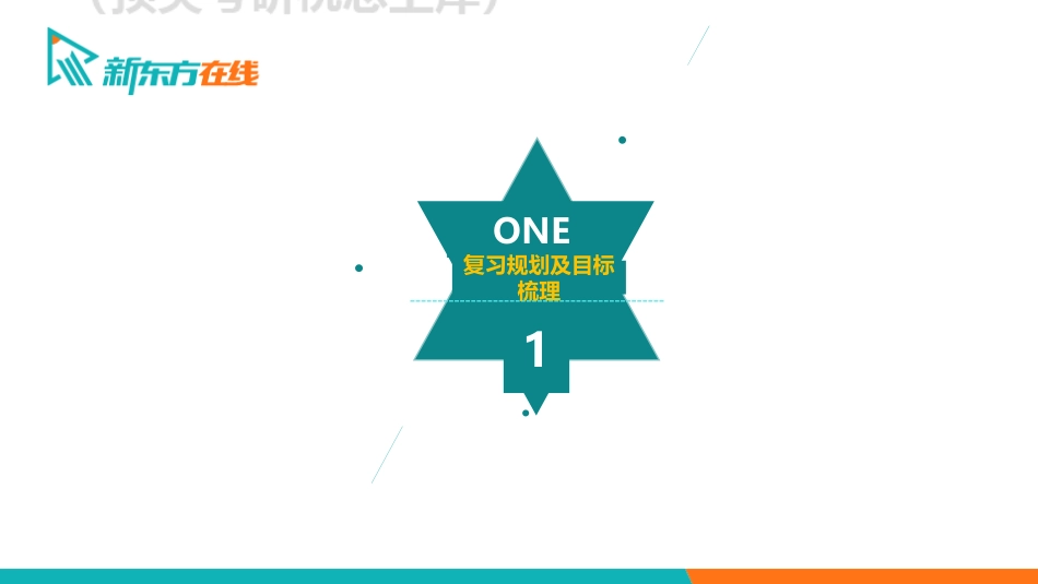 冲刺突破阶段导学课免费分享考研资料.pdf_第3页