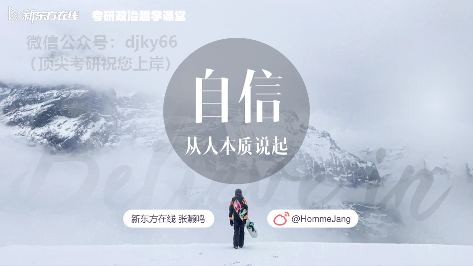 第八篇：为什么要自信——从人的本质说起免费分享考研资料.pdf_第1页