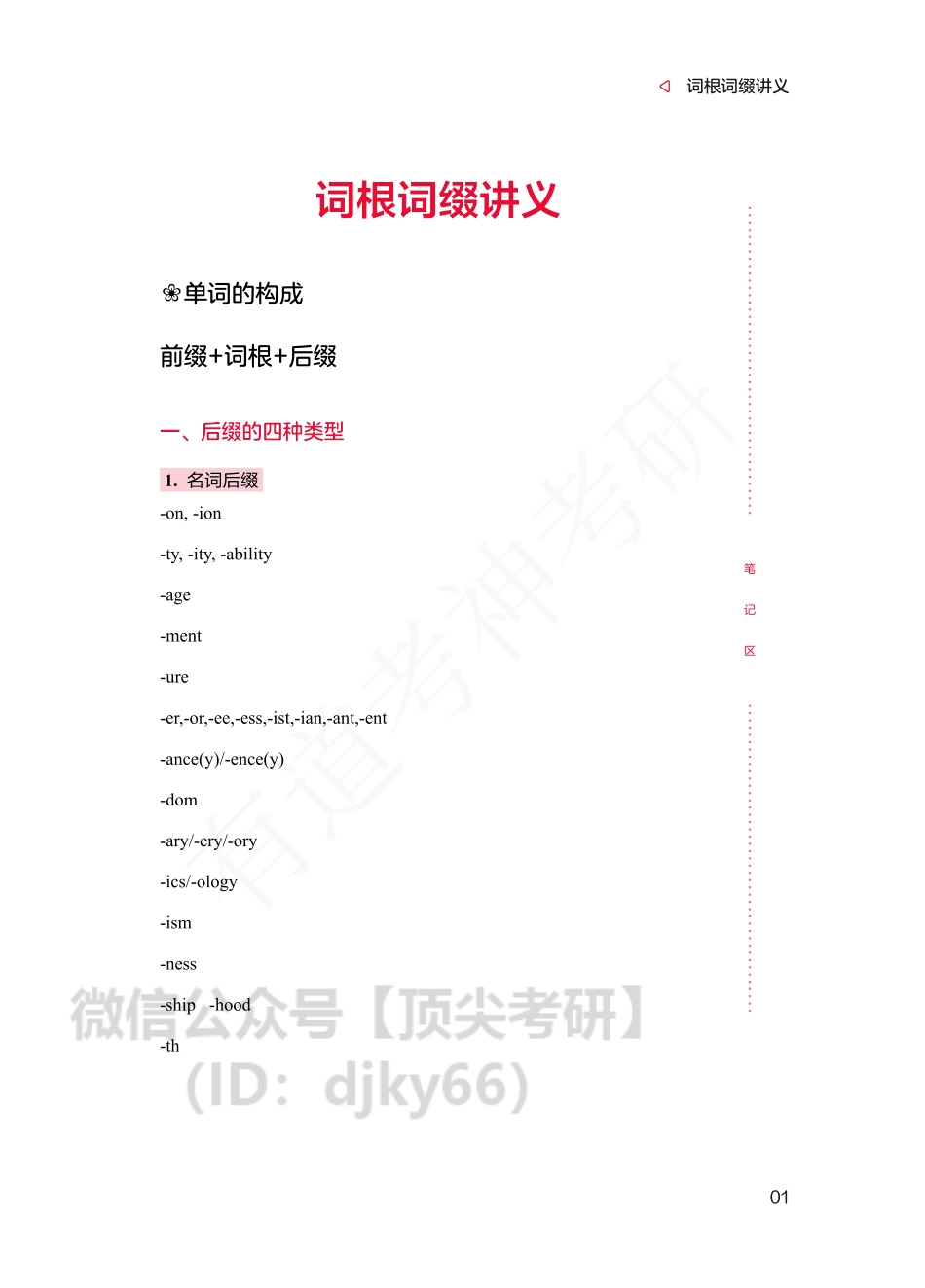 定稿】有道领学班词根词缀讲义.pdf_第1页