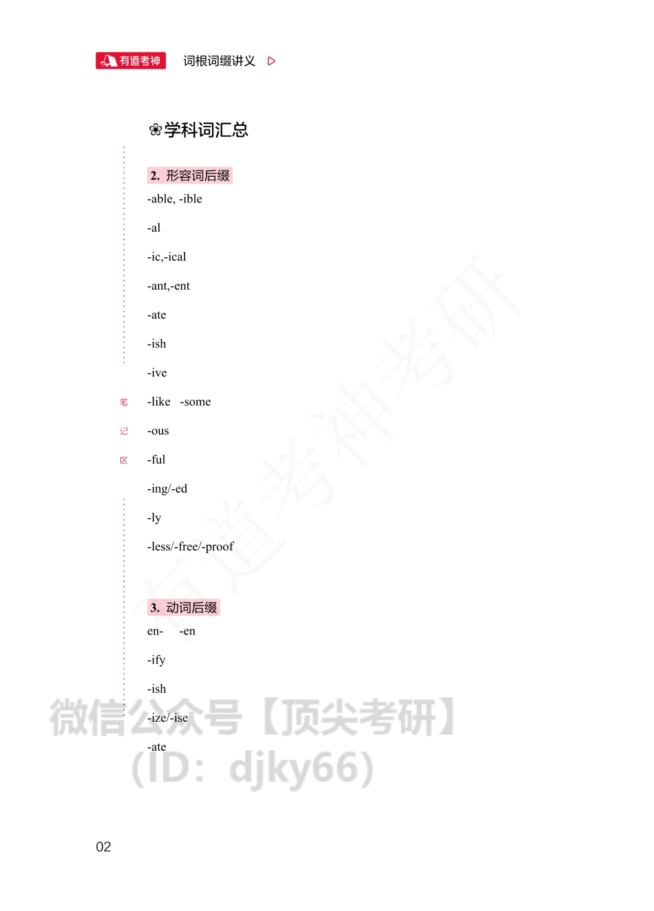 定稿】有道领学班词根词缀讲义.pdf_第2页