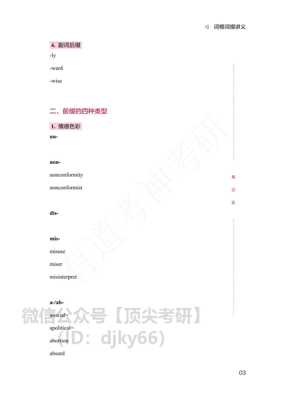 定稿】有道领学班词根词缀讲义.pdf_第3页