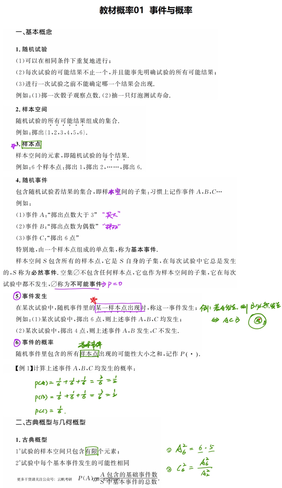 概率基础01 概率论的基本概念（数学一、三）.pdf_第1页