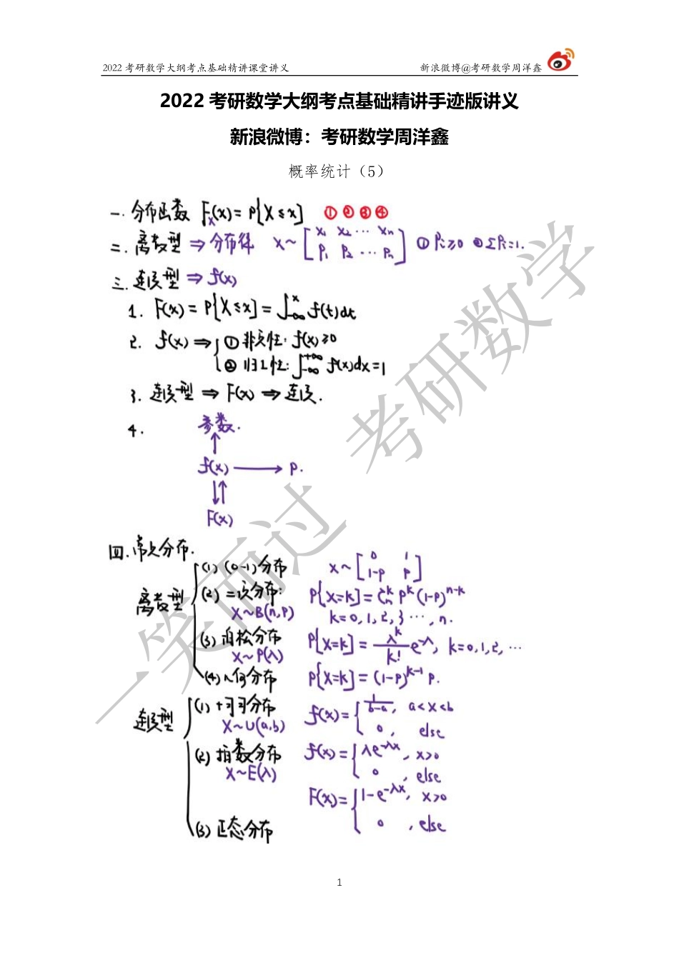 概统基础（5）周洋鑫考研资料.pdf_第1页