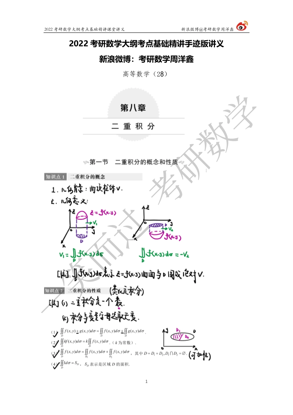高数基础（28）周洋鑫考研资料.pdf_第1页