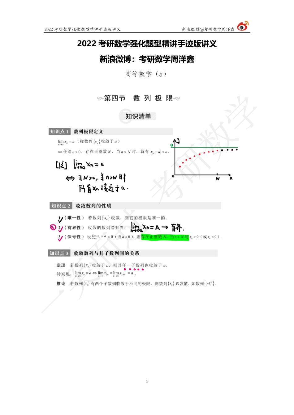 高数强化（5）周洋鑫考研资料.pdf_第1页